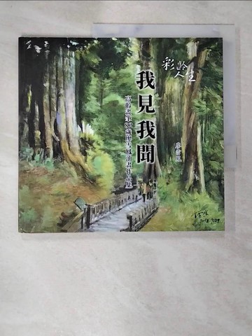 【書寶二手書T3／藝術_DRU】我見我聞：高齡畫筆82歲廖雪鳳油畫作品集_廖雪鳳