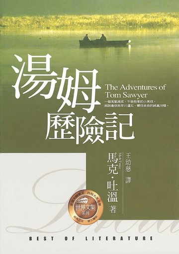 湯姆歷險記[二手書_普通]