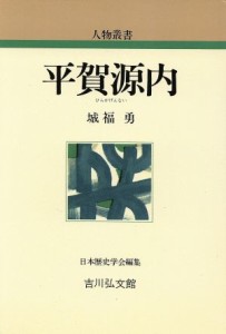  平賀源内 人物叢書　新装版／城福勇(著者)