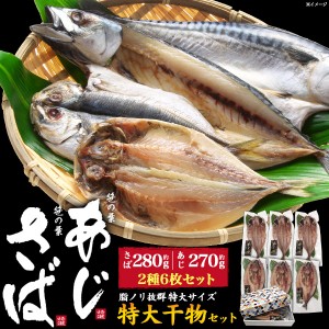 特大干物セット あじ さば 2種6枚 肉厚 ふんわり 美味しい 干物 無添加製法 笹の葉ひもの 送料無料 冷凍配送 贈物 ギフト お歳暮 内祝い