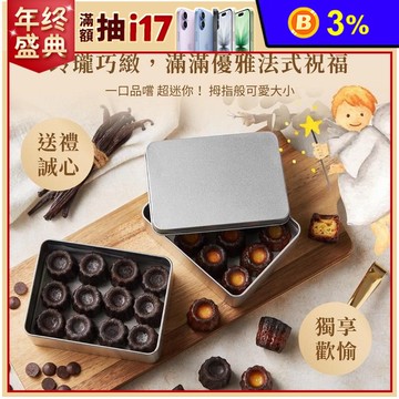 【起士公爵】迷你可麗露 12入幸福禮盒 原味/巧克力 甜點 下午茶