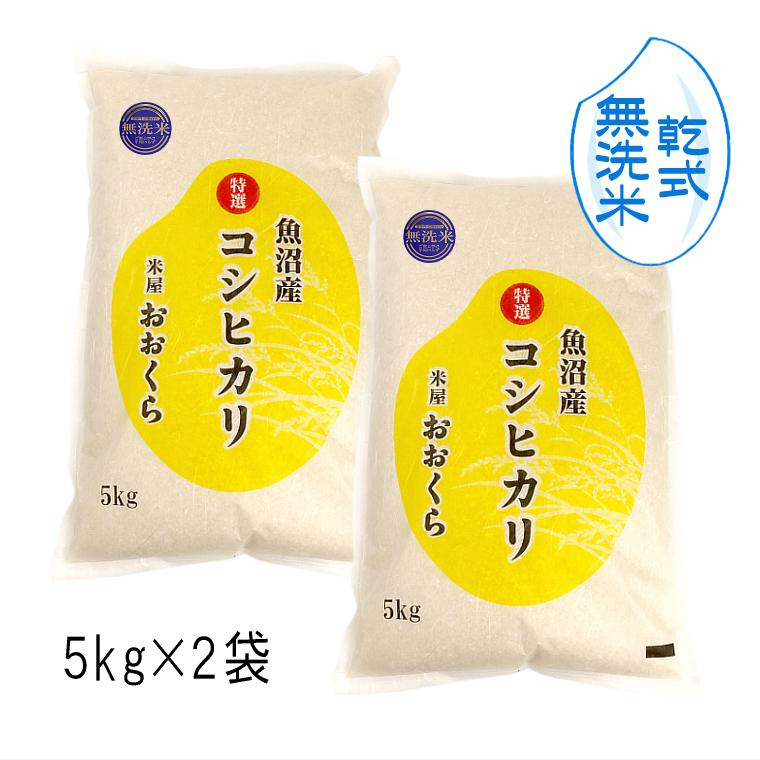 米 10kg  魚沼産 コシヒカリ 特選 （ 令和5年産 ）10kg（5kg×2袋） 