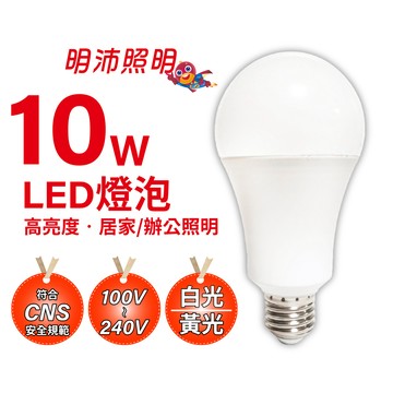 【明沛】10W 高亮度 LED 燈泡-白光 黃光可選-符合國際安規認證及國家CNS15436安全規範-MP8914