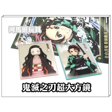 河馬班玩具-授權鬼滅之刃-炭治郎/彌豆子超大方鏡-/木棉花授權