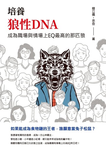 【電子書】培養狼性DNA：成為職場與情場上EQ最高的那匹狼