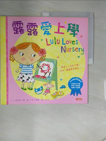 【書寶二手書T7／少年童書_ZSG】露露愛上學_卡蜜莉亞‧里德,  李貞慧