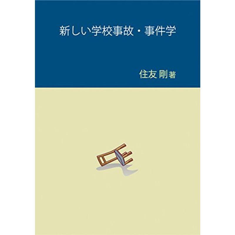 新しい学校事故・事件学