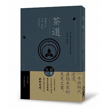 茶道：茶碗中的人心、哲思、日本美學（茶之書 新譯本）