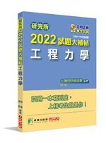 研究所2022試題大補帖【工程力學】(108~110年試題) (1版) 大碩研究所師資群 2021 大碩教育