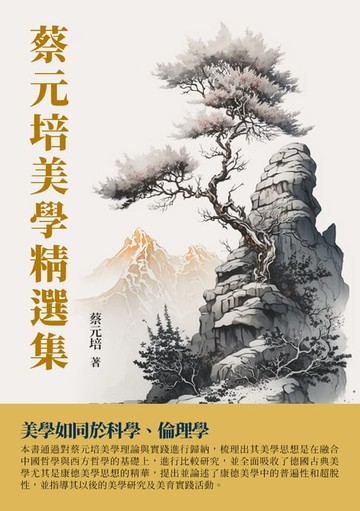 【電子書】蔡元培美學精選集