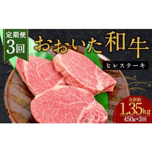 ふるさと納税 大分県 竹田市 おおいた和牛 ヒレステーキ 150g×3枚 計1.35kg