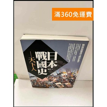 【雷根360免運】【送贈品】日本戰國史 天下人 #9成新 #九成新【P-S786】