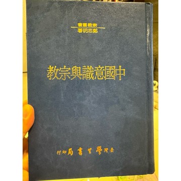 【823C-4】絕版📕八成新，《中國意識與宗教》，鄭志明，臺灣學生書局，1993/02、臻品齋書店