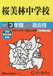 桜美林中学校 3年間スーパー過去問