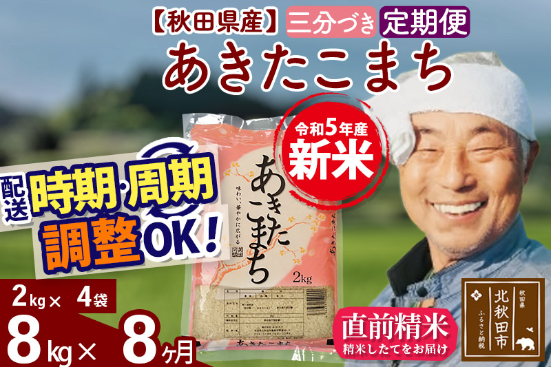 《定期便8ヶ月》＜新米＞秋田県産 あきたこまち 8kg(2kg小分け袋) 令和5年産 配送時期選べる 隔月お届けOK お米 おおもり|oomr-50508