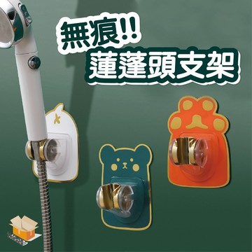 【台灣現貨】無痕蓮蓬頭支架 卡通蓮蓬頭支架 蓮蓬頭支架 花灑支架 免打孔 可調節 蓮蓬頭座壁貼 蓮蓬頭座 蓮蓬頭掛座