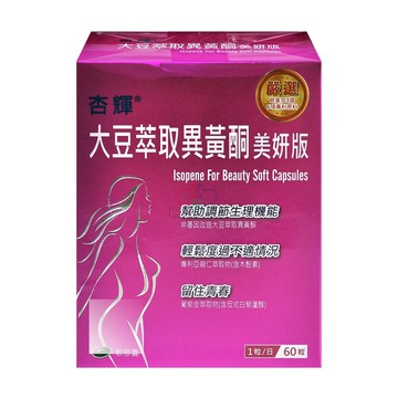 【杏輝醫藥】大豆萃取異黃酮美妍版軟膠囊 60粒/盒 (大豆油.蔓越莓.亞麻仁.蜂蠟)