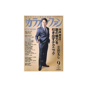 中古音楽雑誌 月刊カラオケファン 2023年9月号