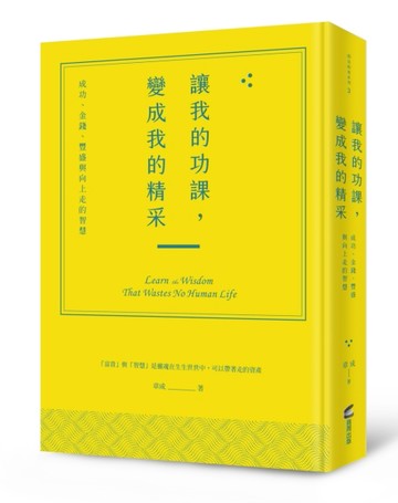 讓我的功課，變成我的精采：成功、金錢、豐盛與向上走的智慧[二手書_良好]