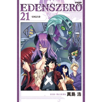 EDENS ZERO伊甸星原 (21)_Readmoo 讀墨電子書
