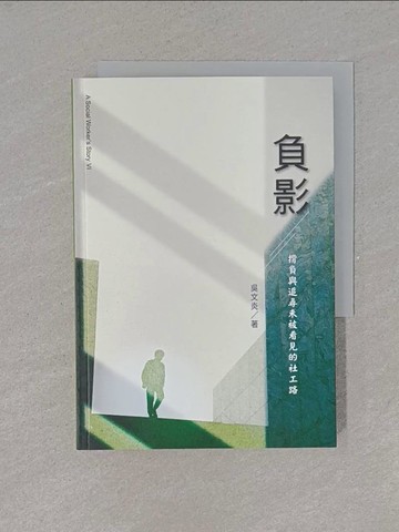 【書寶二手書T8／社會_YEU】負影：揹負與追尋未被看見的社工路_吳文炎