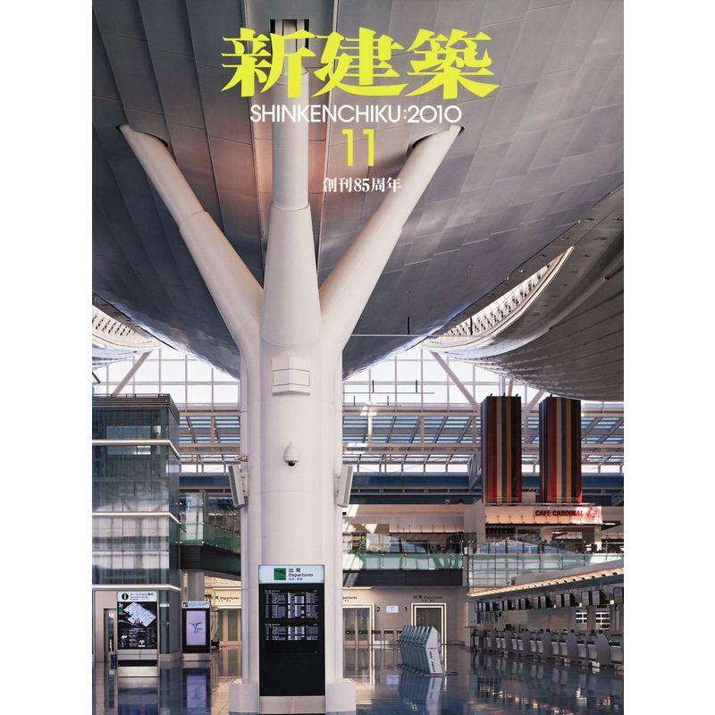 新建築 2010年 11月号 雑誌