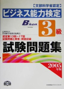  ビジネス能力検定３級試験問題集(２００５年版)／専修学校教育振興会