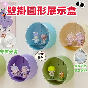 🔥圓形盲盒展示架 壁掛式 泡泡瑪特 公仔展示盒 透明展示盒 公仔收納 免打孔 壓克力 公仔盒 展示盒 展示櫃
