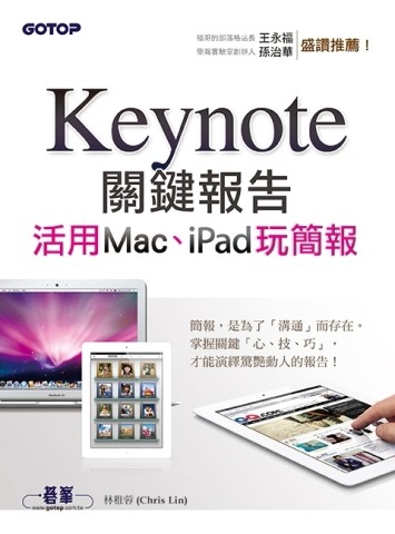 Keynote關鍵報告：活用Mac、iPad玩簡報[二手書_良好]
