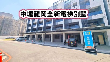 ❤️中壢龍岡全新電梯別墅❤️｜桃園市中壢區龍岡路三段