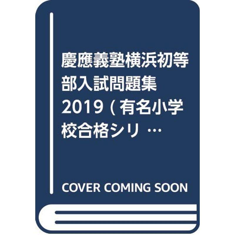 慶應義塾横浜初等部入試問題集 2019 (有名小学校合格シリーズ)