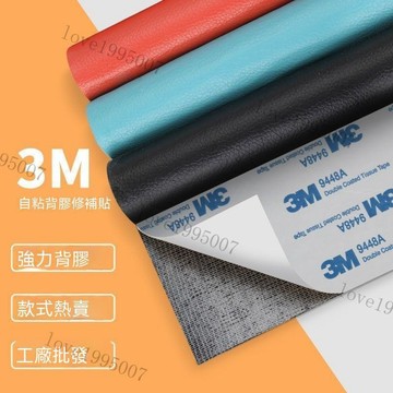 3m強力膠自粘皮革貼 沙發皮革修補貼 汽車內飾 座墊皮面 自粘皮革貼 補丁貼 傢俱修復 環保皮革面料 汽車內飾 座墊皮面