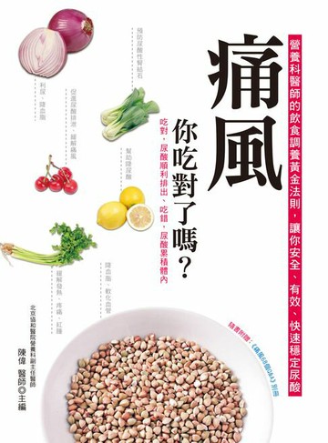 【電子書】痛風，你吃對了嗎？（二版）
