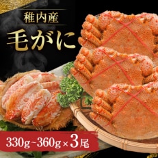 稚内産　毛がに(330g～360g)×3尾