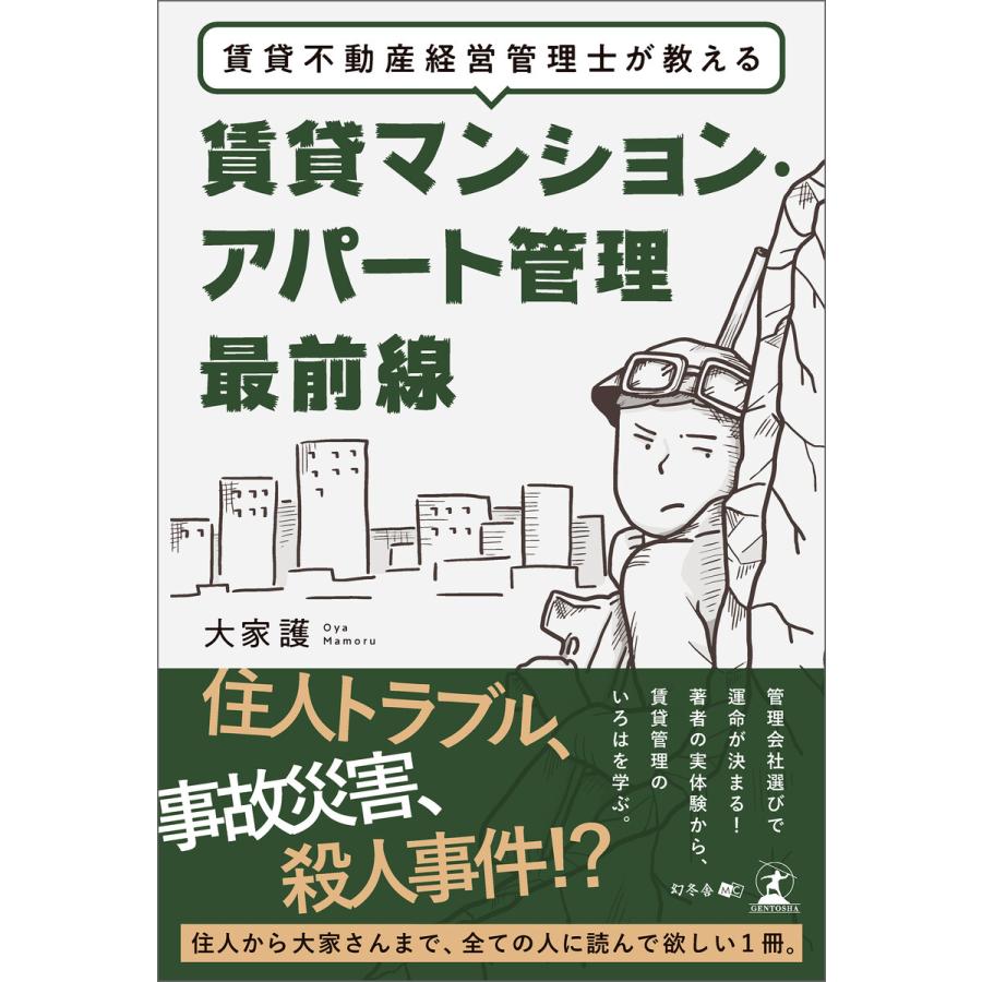 賃貸不動産経営管理士が教える 賃貸マンション・アパート管理最前線