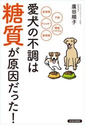 愛犬の不調は「糖質」が原因だった! 皮膚病 下痢 アレルギー 関節トラブル 歯周病 [本]