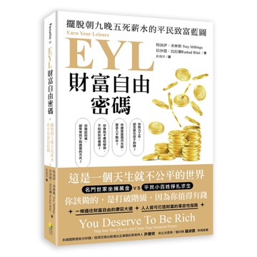 EYL財富自由密碼：擺脫朝九晚五死薪水的平民致富藍圖