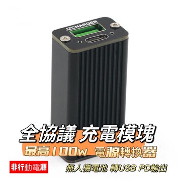【空拍攝】 全協議100w 電源轉換器 無人機放電器