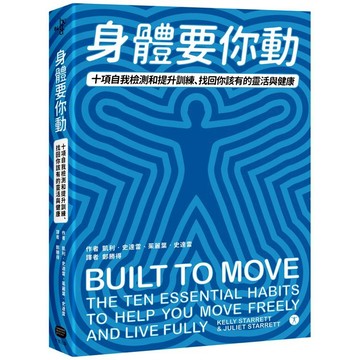 身體要你動：十項自我檢測和提升訓練，找回你該有的靈活與健康