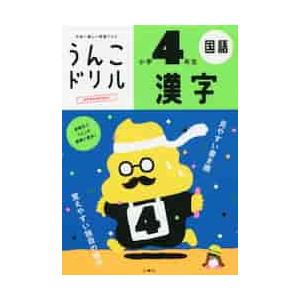 日本一楽しい学習ドリルうんこドリル漢字小