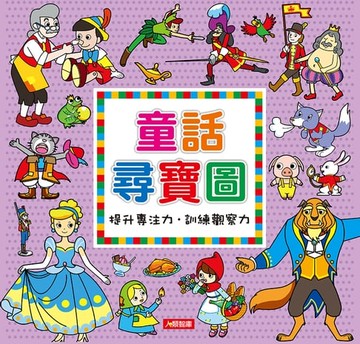 【電子書】童話尋寶圖