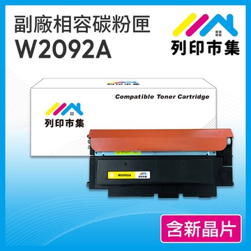 【列印市集】for HP W2092A (119A ) 黃色 含新晶片 相容 副廠碳粉匣 適用機型150A / 178nw