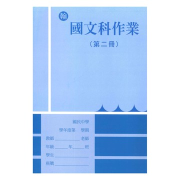 野馬國中作業簿翰版國文1下