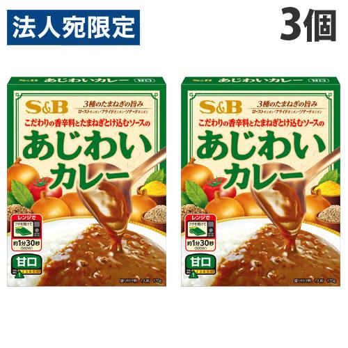 エスビー あじわいカレー 甘口 170g×3個 レトルト レトルトカレー 惣菜 ご飯 おかず カレー