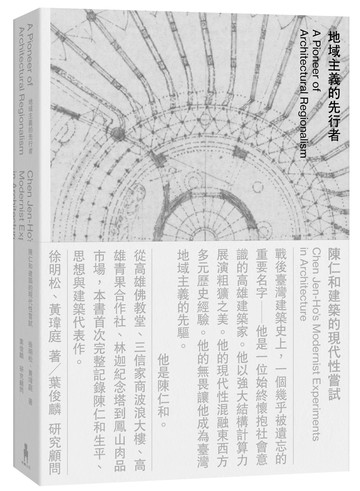 【讀書共和國】地域主義的先行者：陳仁和建築的現代性嘗試