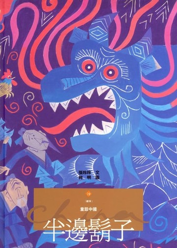 【電子書】半邊鬍子