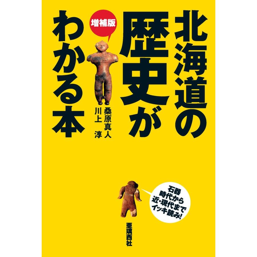 増補版 北海道の歴史がわかる本