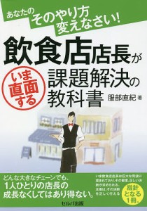 服部直紀 あなたのそのやり方変えなさい 飲食店店長がいま直面する課題解決の教科書