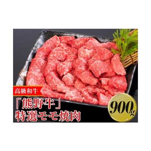 ふるさと納税 和歌山県 美浜町 高級和牛「熊野牛」特選モモ焼肉 900g〈4等級以上〉｜牛肉 ビーフ 国産 BBQ 冷凍便 厳選※離島への配送不可※着日指定不可