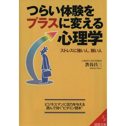 つらい体験をプラスに変える心理学 ストレスに強い人、弱い人 成美文庫／渋谷昌三(著者)